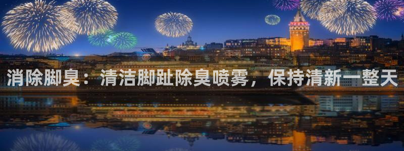 尊龙人生就是博旗舰厅：消除脚臭：清洁脚趾除臭喷雾，保持清