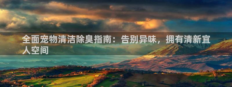 首页尊龙d88国际：全面宠物清洁除臭指南：告别异味，拥有