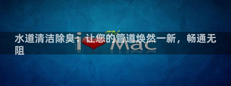 尊龙eight is enough：水道清洁除臭：让您的