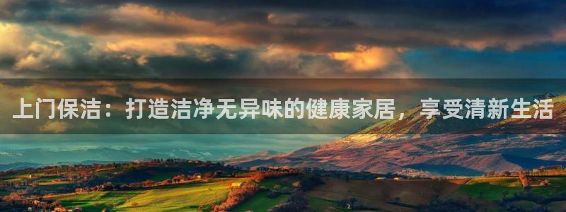 首页尊龙d88国际：上门保洁：打造洁净无异味的健康家居，