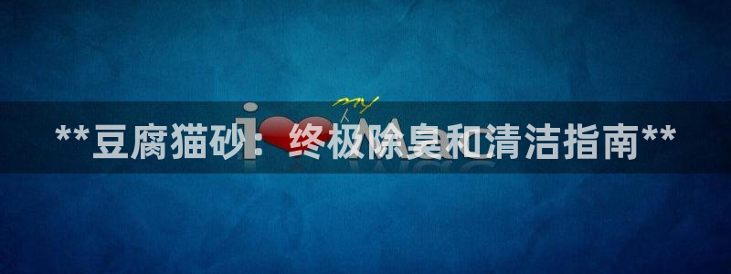 尊龙注册码：**豆腐