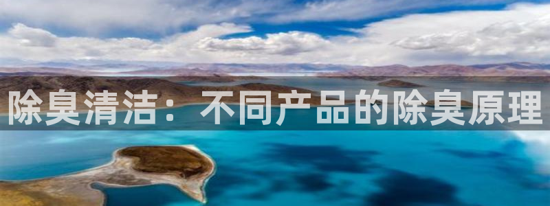 尊龙z6平台：除臭清洁：不同产品的除臭原理