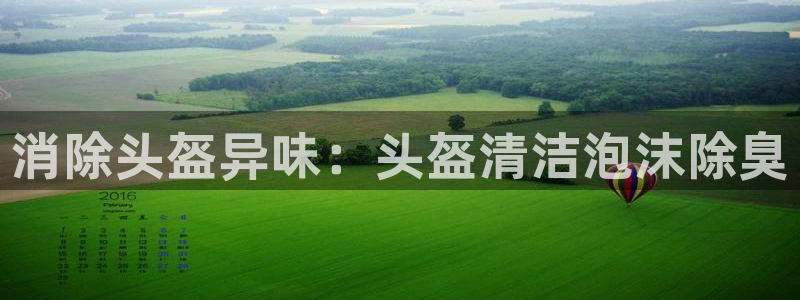 尊龙APP客户端平台：消除头盔异味：头盔清洁泡沫除臭
