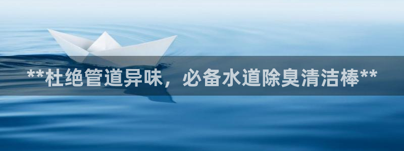 凯时国际app登录：**杜绝管道异味，必备水道除臭清洁棒