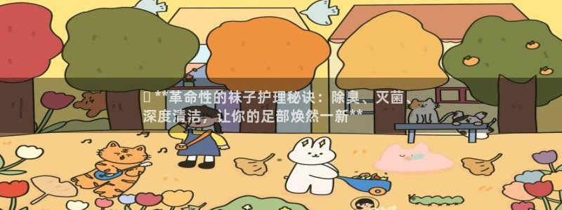 尊龙凯时登陆入口：✅ **革命性的袜子护理秘诀：除臭、灭