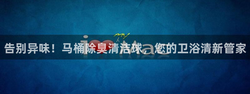 尊龙2021年最新消息：告别异味！马桶除臭清洁球，您的卫