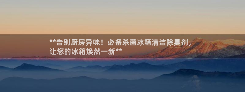 凯时效果怎么样：**告别厨房异味！必备杀菌冰箱清洁除臭剂