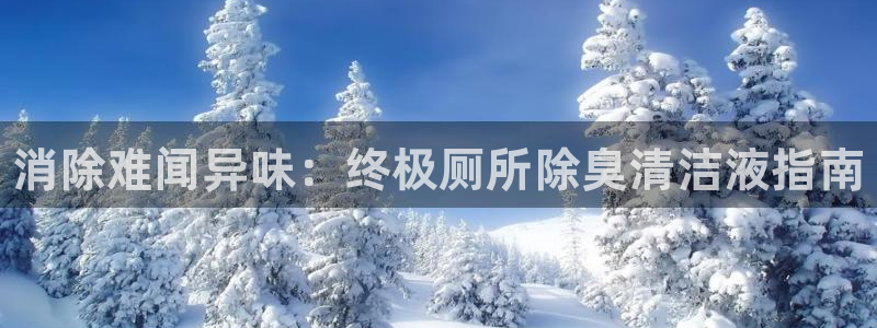 尊龙官方：消除难闻异