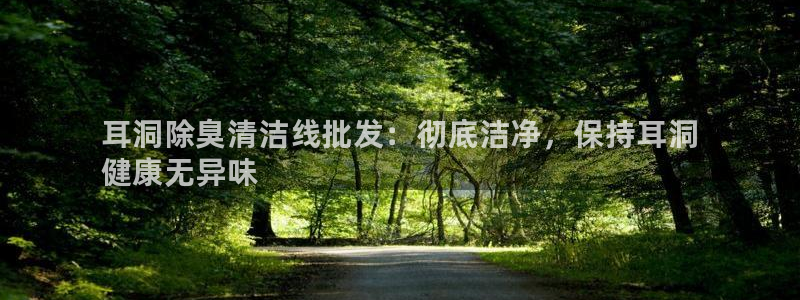 尊龙凯时最新平台登陆：耳洞除臭清洁线批发：彻底洁净，保持